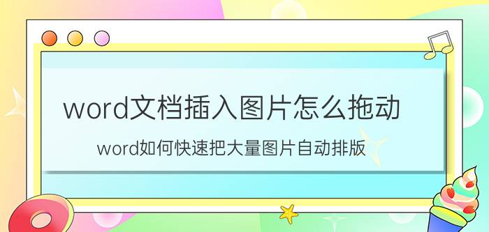 word文档插入图片怎么拖动 word如何快速把大量图片自动排版？